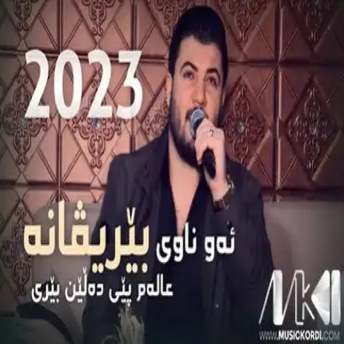 ئه‌و ناوی بیریڤانه